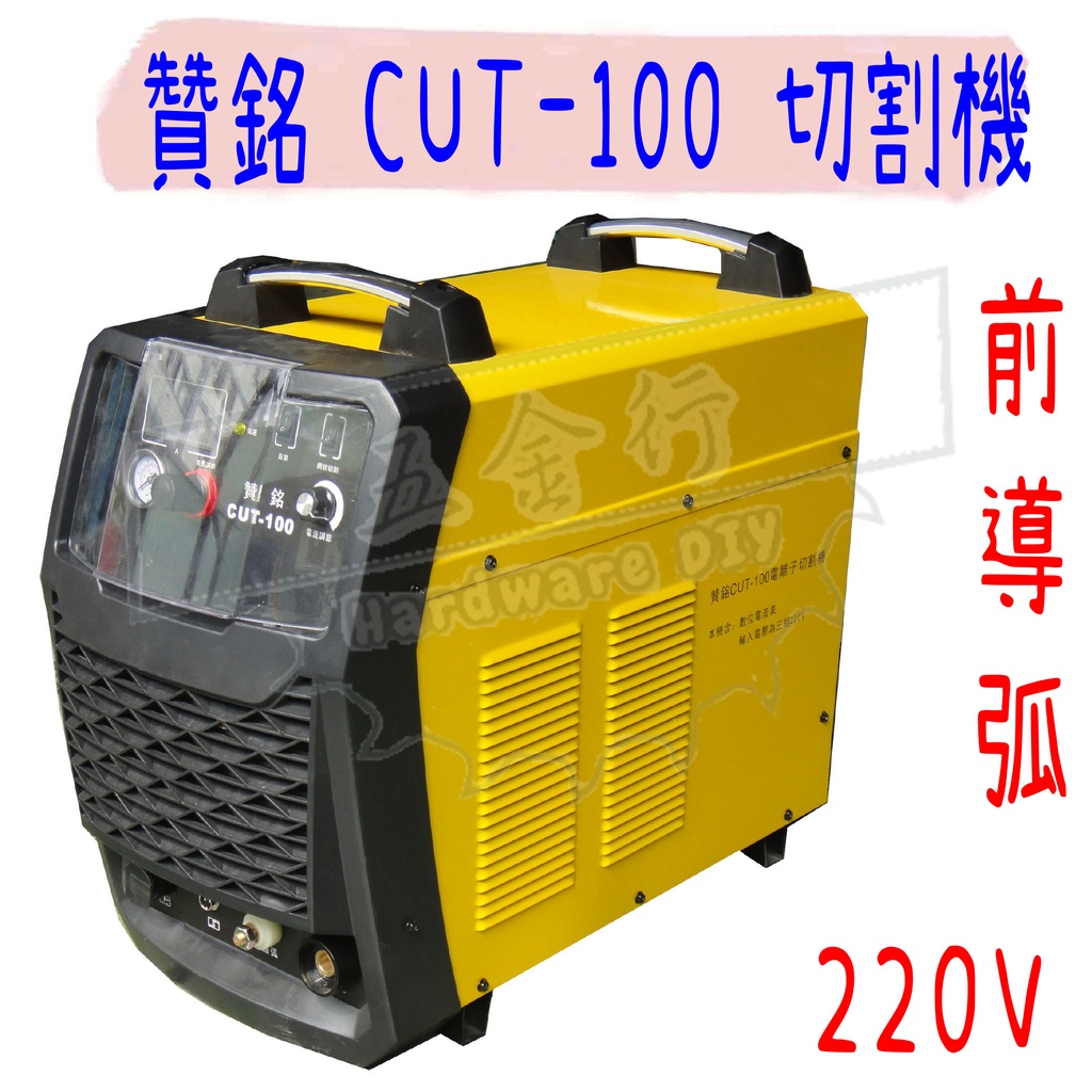 【五金行】切割機 CUT-100 贊銘 電焊機 氬焊機 接地線 電焊線 接地夾 電焊夾 切割槍 電離子 離子 前導弧