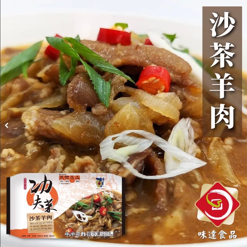 味達-【冷凍】400g／村子口／沙茶羊肉／村子口功夫菜／年菜／沙茶／羊肉 ／年菜／普渡拜拜供品／