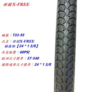 《意生》 24x1 3/8 鋸齒胎X-FREE 世尉外胎 24*1 3/8 自行車單車輪胎 540輪胎 24吋淑女車輪