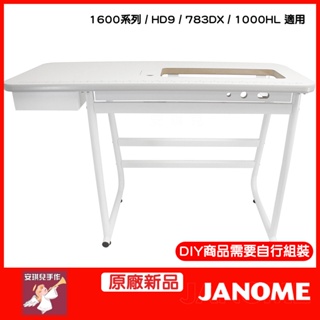 【安琪兒手作】JANOME 車樂美 1600系列 / HD9 大型落地桌 落地桌 輔助桌
