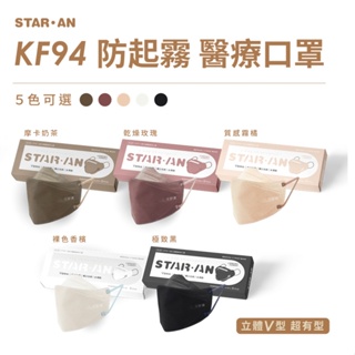 星安 Star-An V型防霧 素色5入 雙鋼印 MD醫療口罩 台灣製 MIT 立體3D魚嘴口罩