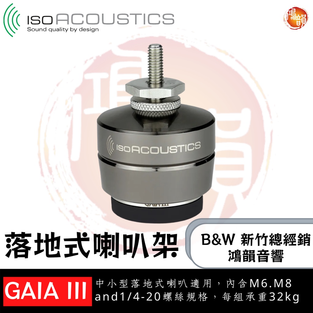 鴻韻音響B&amp;W-台灣B&amp;W授權經銷商 IsoAcoustics GAIA III