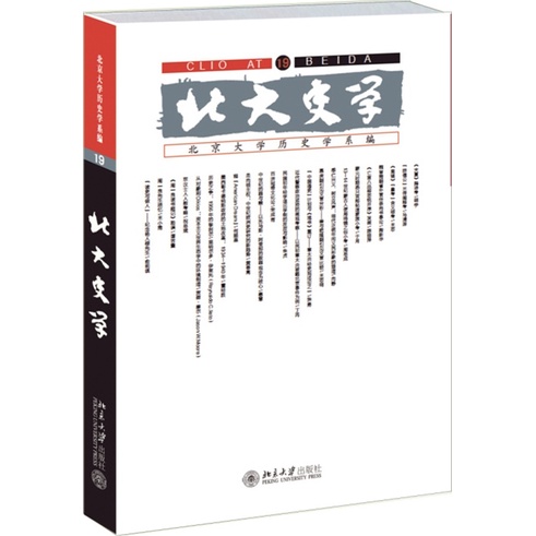 北大史學(19)（簡體書）/北京大學歷史學系《北京大學出版社》【三民網路書店】