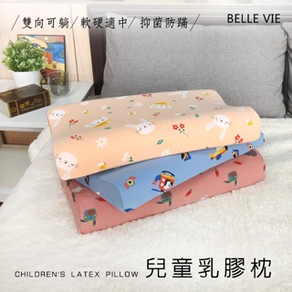 「Belle Vie」親膚純天然兒童乳膠枕 幼兒枕【多款花色】適用3-12歲 幼兒園午睡枕 嬰兒枕 兒童枕 趴睡枕