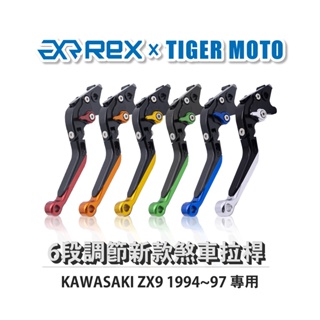 【老虎摩托】Rex雷克斯 新款 KAWASAKI ZX9 1994~97 六段 省力 煞車 離合器 拉桿 鋁合金