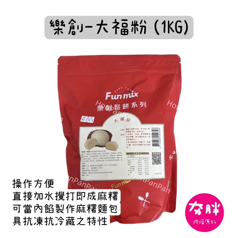 【夯胖²】現貨 效期2026.01-大福粉1kg原裝 樂創鬆餅系列