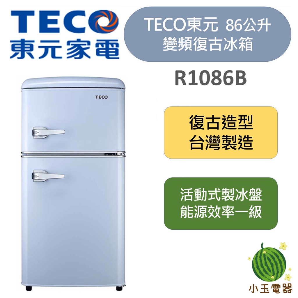 【小玉電器】TECO 東元 86公升 雙門復古式冰箱 R1086B
