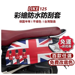 【ELK】LIKE機車保護套 like車套 kymco 防刮車套 機車防刮套 車身防刮套 機車車套 車套 車罩