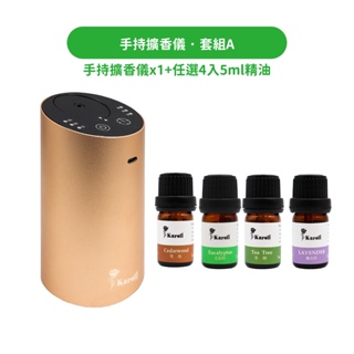 【Karoli卡蘿萊】手持擴香儀 + 有機精油5ml x4 便攜式冷香儀/精油擴香/車用香氛/精油霧化/交換禮物