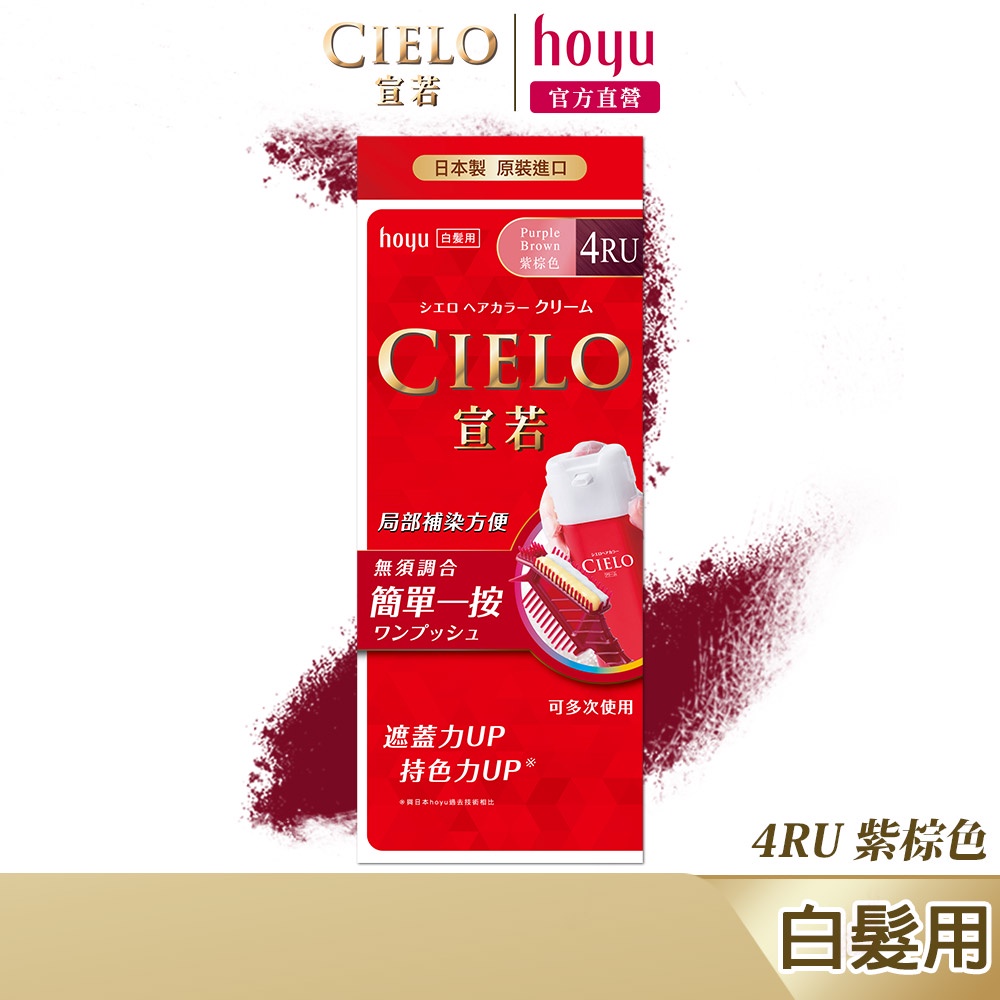 CIELO 宣若 EX染髮霜 4RU 紫棕色｜日本製 白髮專用 局部補染方便｜hoyu官方旗艦店