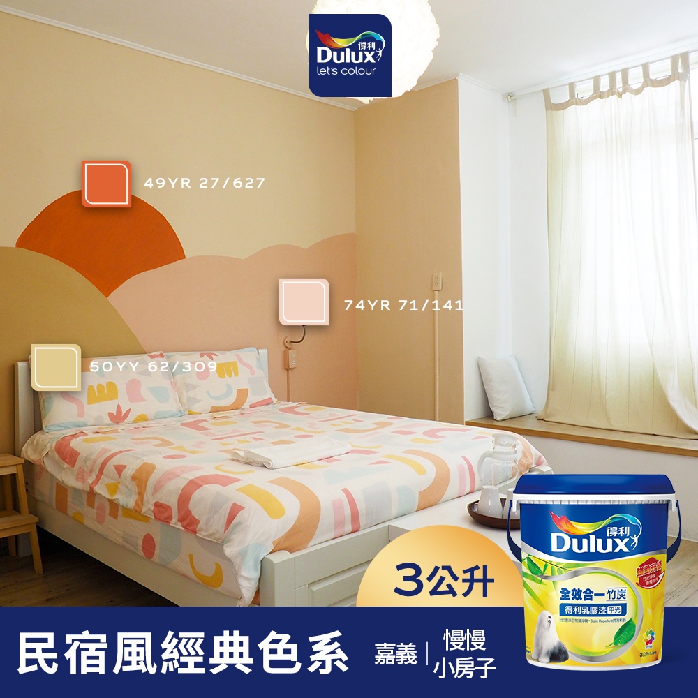 【Dulux得利】A986 全效合一竹炭乳膠漆 民宿風精選色系-慢漫小房子 電腦調色（3公升裝）｜客製化調色漆