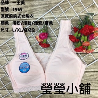 臺灣製一王美 涼感前鈎式女胸衣 哺乳衣 大尺寸內衣 2Q 1969