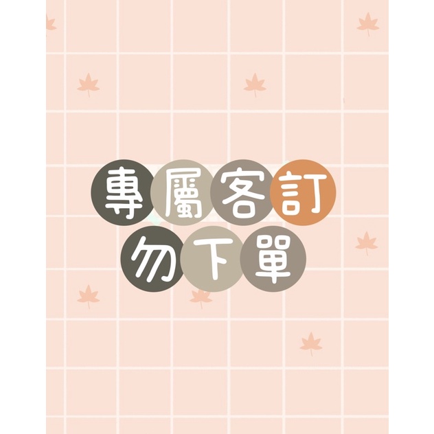 客訂專屬/補寄 *勿下單*
