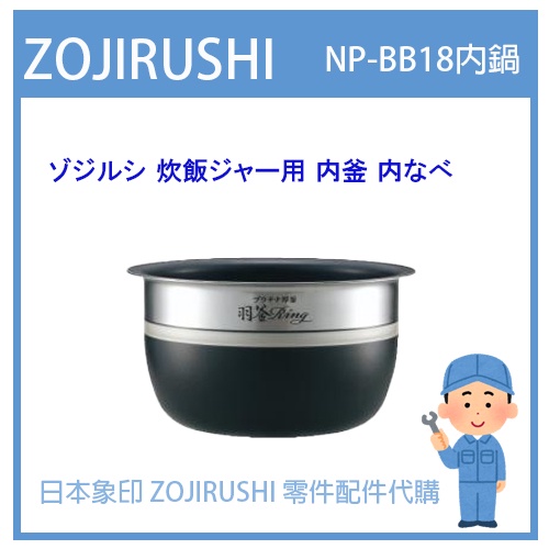 【日本象印純正部品】象印 ZOJIRUSHI電子鍋象印日本原廠內鍋配件耗材內鍋內蓋  NP-BB18 專用 B408