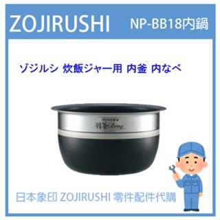 【日本象印純正部品】象印 ZOJIRUSHI電子鍋象印日本原廠內鍋配件耗材內鍋內蓋 NP-BB18 專用 B408