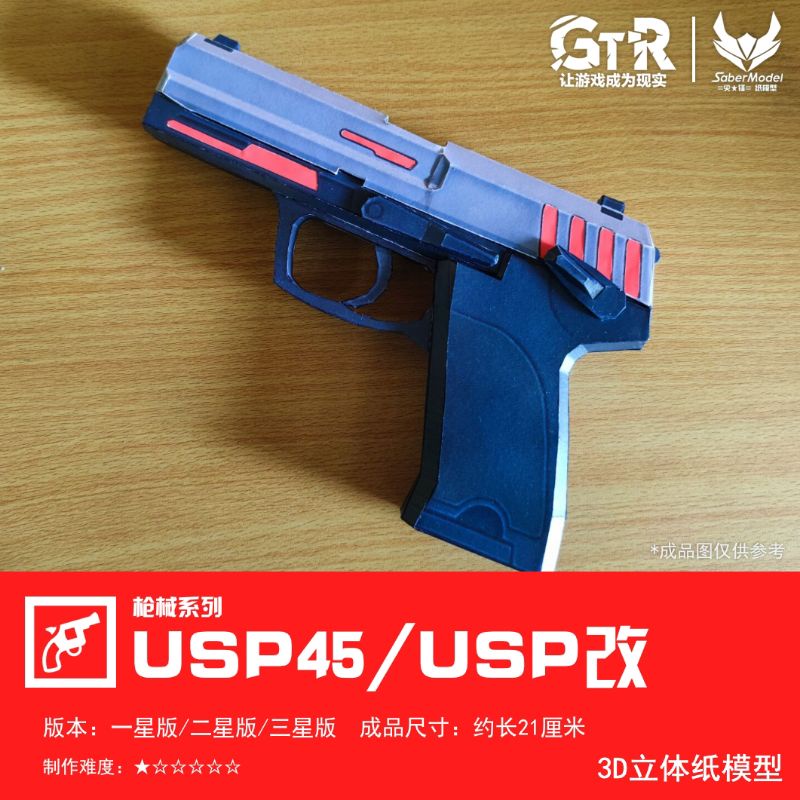 崩壞3rd_USP45 槍 1:1可手持 立體紙模型 原創 手工 DIY 紙製品 動漫 遊戲 同人 尖峰