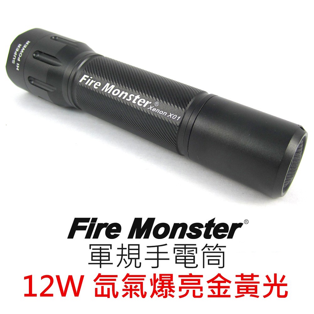 Fire Monster X01 12W 金黃光 手電筒 最新款 體積再縮減 亮度再提升 氙氣爆亮