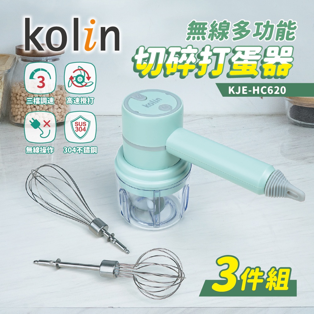 〔家電王〕歌林 KOLIN 無線多功能 切碎打蛋器3件組 KJE-HC620，USB充電，研磨機 調理機 攪拌器 打蛋機