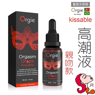 【口口回味】葡萄牙Orgie．Orgasm Drops / Kissable 陰蒂高潮液 【親吻款】(30ml)