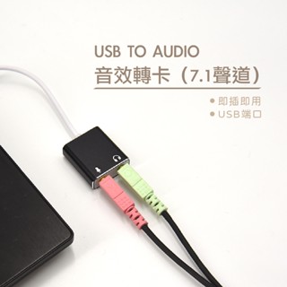 鋁合金 USB TO AUDIO音效轉卡(7.1聲道) 外接音效卡 轉耳機 麥克風 3.5MM 耳麥