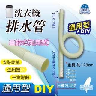 三合一排水管 接水口徑3.8cm 國際 三洋 聲寶 東元 洗衣機排水管 台灣製造 原廠品質 快速出貨 可開發票