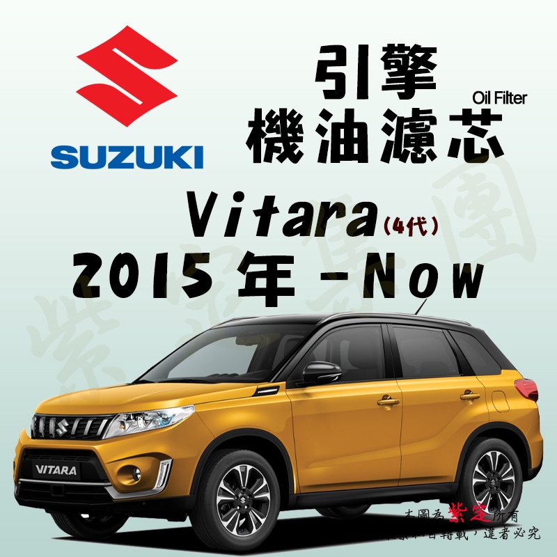 《TT油品》Suzuki 鈴木 Vitara 4代 LY 2015年-Now 機油濾芯【KURUMA】台灣品牌 最高品質