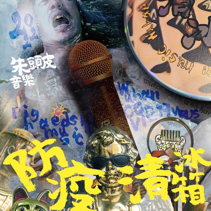 【雲雀影音】防疫清冰箱｜朱頭皮｜好有感覺音樂 2022｜二手CD（LS2F）