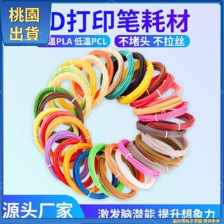 全臺免運🔥免運 3d 列印線材 3d 列印筆耗材 3d 筆耗材 3d 列印筆線材 pla 1 75 pcl pcl95