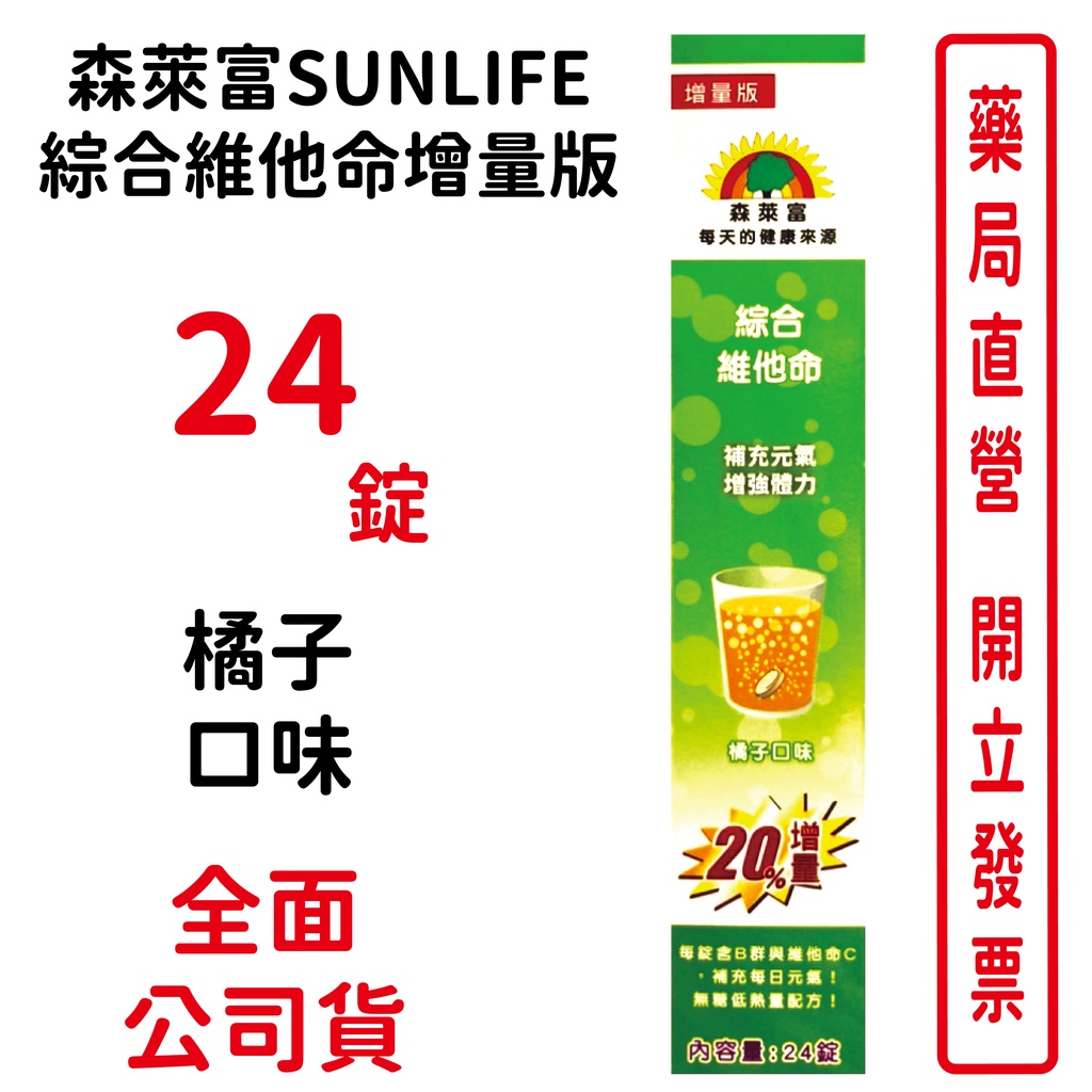 森萊富SUNLIFE綜合維他命發泡錠 增量版24錠/條 橘子口味 台灣公司貨