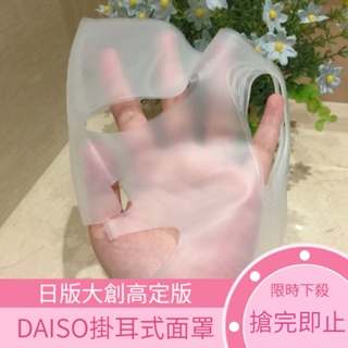 日本DAISO大創矽膠面膜罩 濕敷面膜輔助神器 美容面罩 掛耳式固定罩 面膜罩