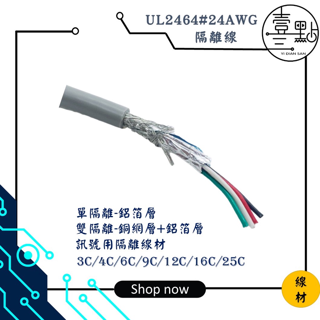 <壹點三> 線材 UL2464 單/雙 隔離線 24AWG 3C/4C/6C/9C/12C/16C/25C 銅網隔離