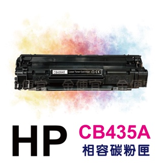 有發票 HP CB435A 全新副廠碳粉匣 裸包一入 35A.435.P1005.P1006.35.CB435 現貨含稅