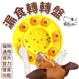 【臺灣現貨】隨機露食轉轉｜漏食碗｜寵物碗｜狗狗碗｜漏食玩具｜寵物餵食｜慢食碗｜寵物漏食盤｜寵物互動玩具