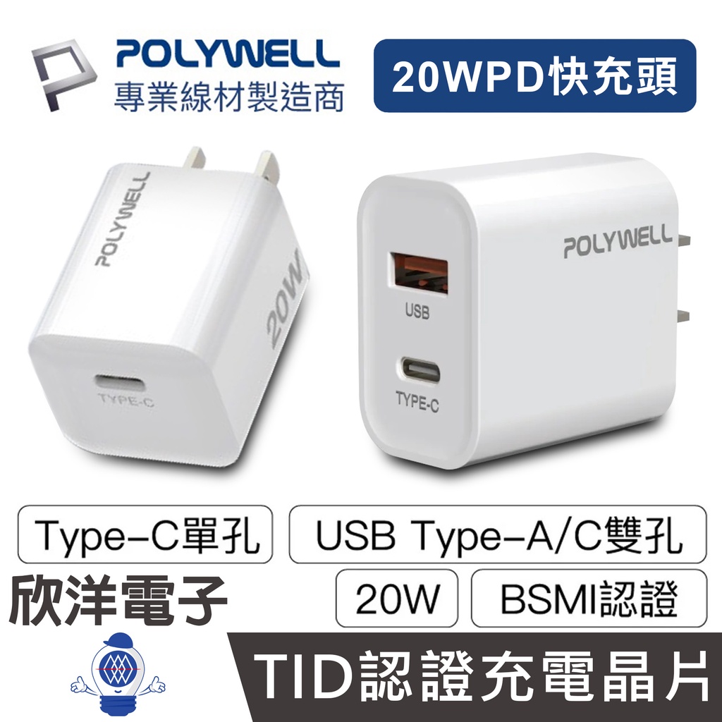 POLYWELL 20W豆腐頭 PD快充頭 Type-C充電頭 充電器 豆腐頭 適用蘋果 iPhone 安卓 平板 手機