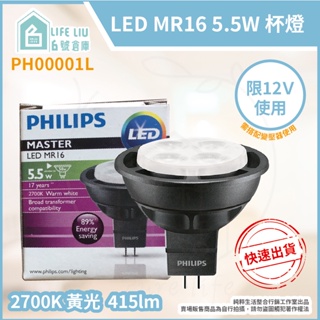 【life liu6號倉庫】PHILIPS飛利浦 LED MR16 5.5W 燈泡色 黃光 12V MR16杯燈 燈杯