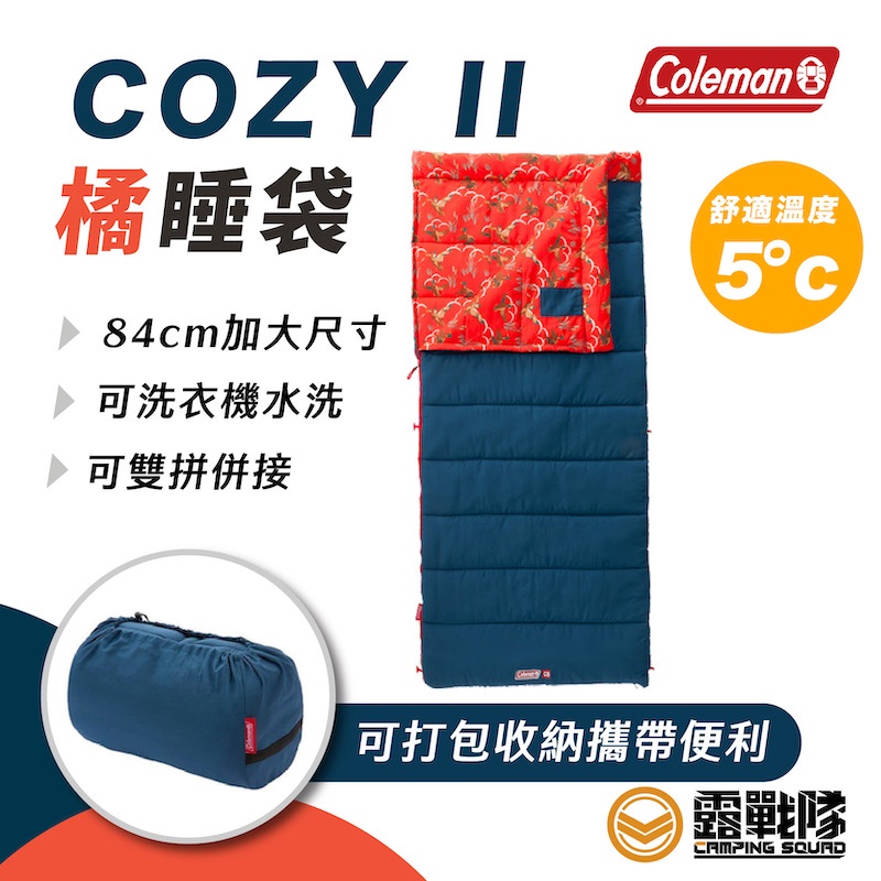 Coleman COZY II C5 橘睡袋 睡袋 露營 可拼接成雙人睡袋 信封袋 寢具 家庭 CM34772【露戰隊】