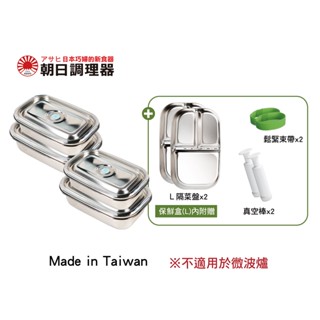 【朝日調理器】臺灣製 不鏽鋼真空便當盒組X2 真空密封容器 可堆疊保鮮盒 便當盒 官方直營