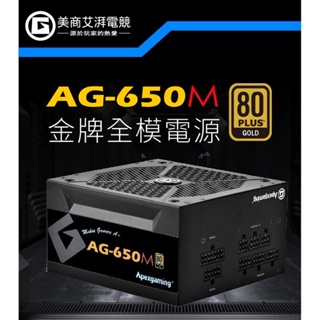 美商艾湃電競 Apexgaming AG-650M 650W 金牌全模組