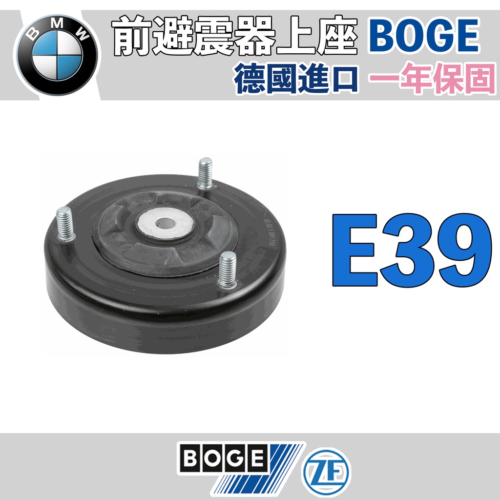 【一年保固】BMW E39 後避震器上座 BOGE 歐洲製 止推軸承 寶馬