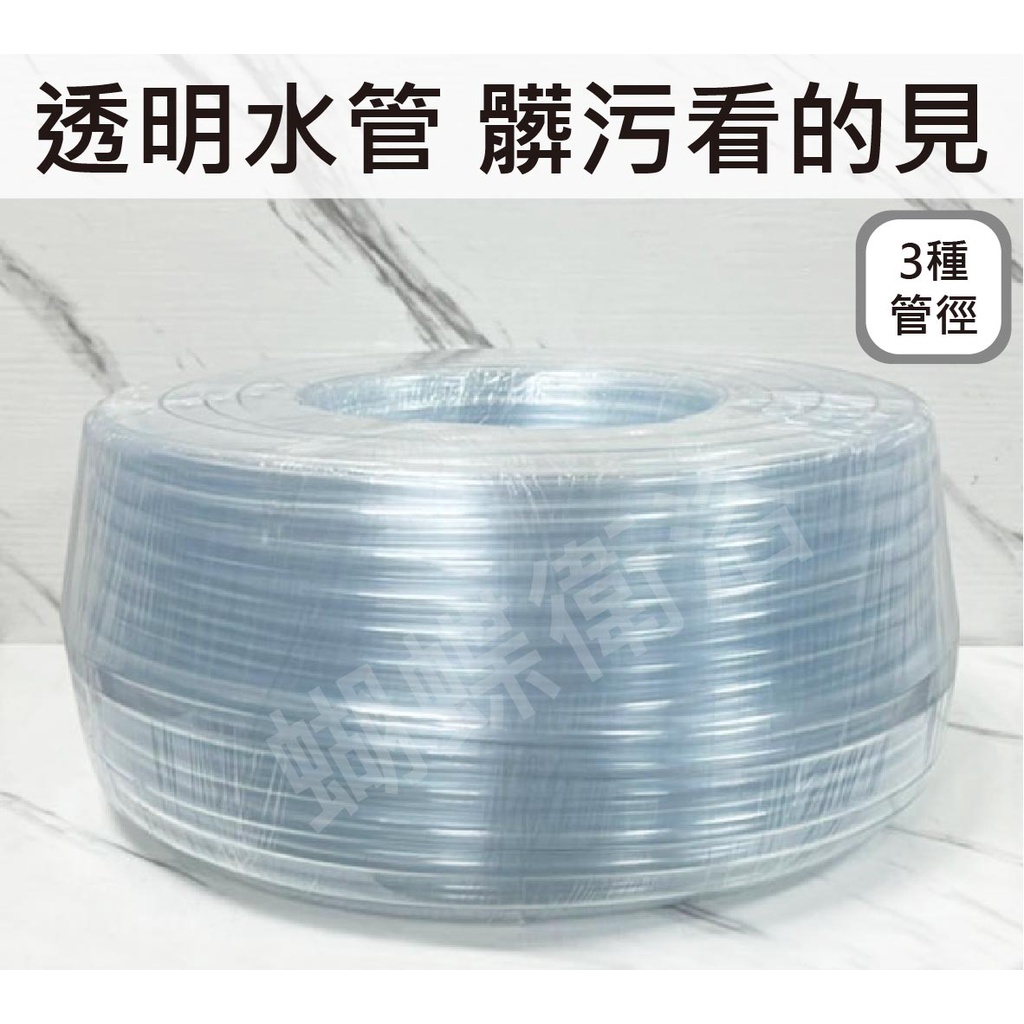 蝴蝶衛浴~【台製 透明水管】5/32".3分管.4分水管.打氣管.園藝水管.塑膠水管.水族水管.魚缸水管.冷氣管