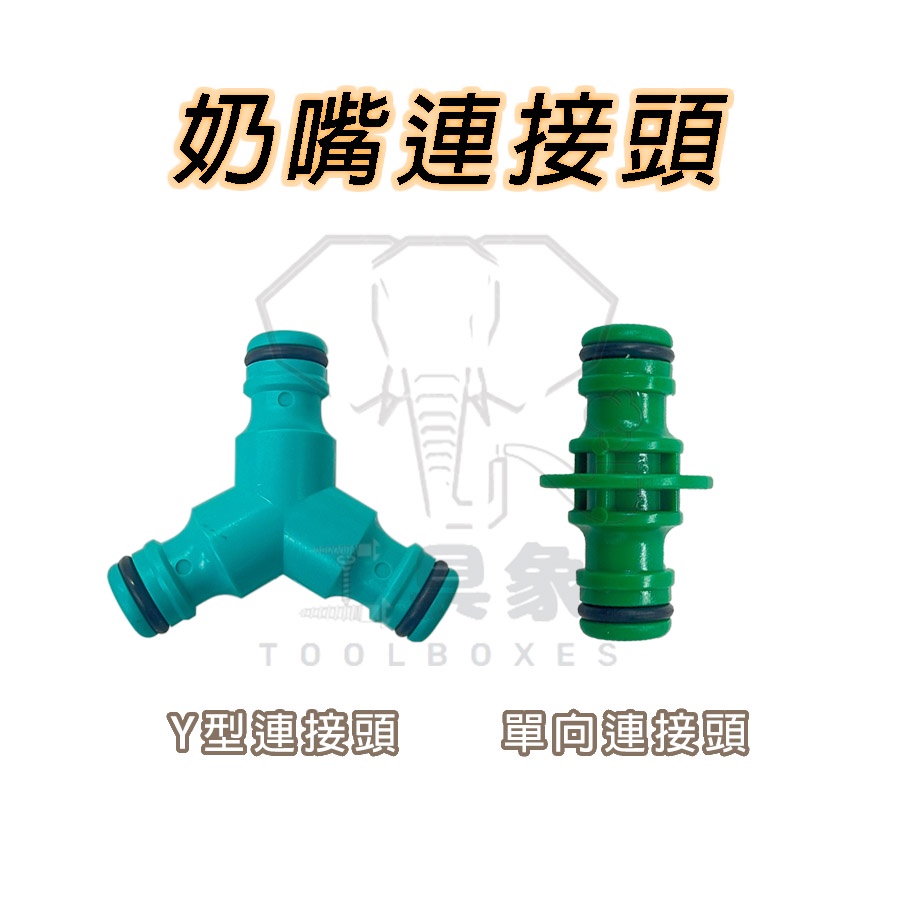 【工具象】三通 雙通 快速 接頭 水龍頭 水管 轉接 快接 快拆 分接頭 y型 塑膠 奶嘴頭 排水 三向 雙向 一分二