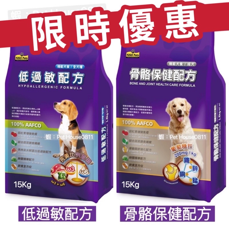 宅配免運費💕福壽機能犬食15Kg-成犬骨骼保健/全犬種低過敏 福壽犬食 福壽狗飼料 低敏狗飼料 博士巧思狗飼料15公斤