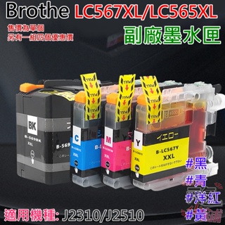 【台灣現貨】Brothe LC567XL/LC565XL 副廠墨水匣（黑/青/洋紅/黃 四色可選）＃J2310 J251