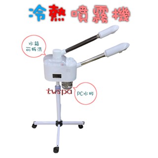 twspa｜冷熱噴霧機｜冷熱水療機｜美膚機｜定時功能｜臺灣專用110V