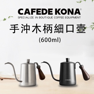 CAFEDE KONA木柄細口壺600ML 銀/黑