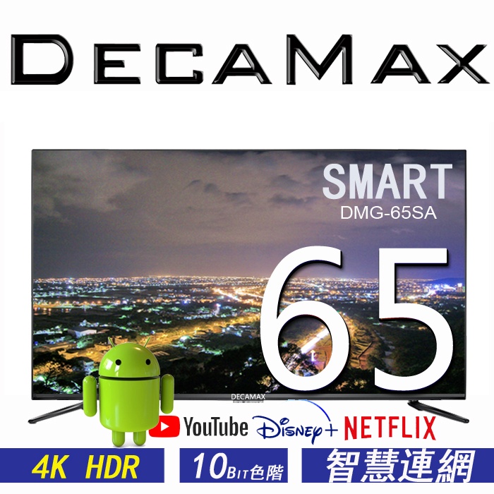 DECAMAX 65吋 4K HDR 聯網液晶電視顯示器 SMART 藍芽5.0 杜比 android 11 WIFI