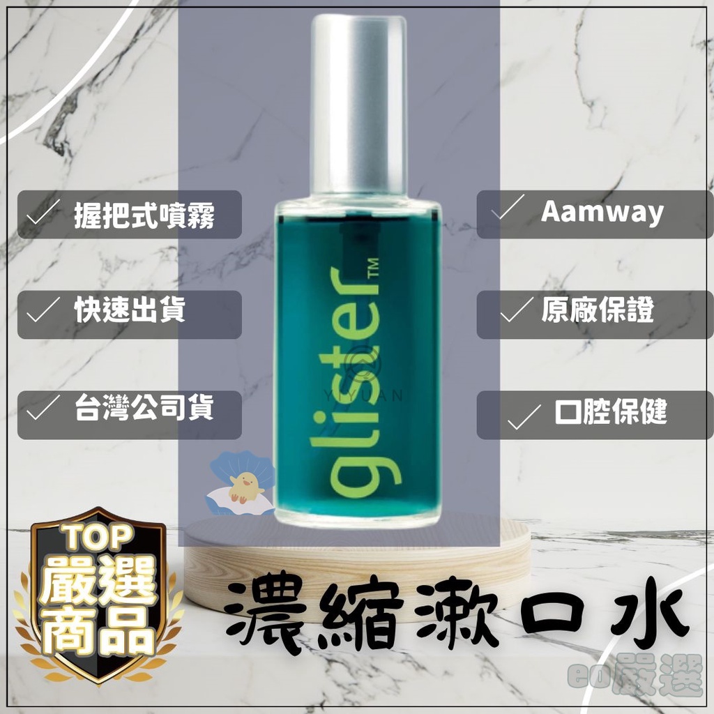 【eo嚴選 台灣公司貨 最新效期 】安麗漱口水 濃縮漱口水 口腔保健 glister 安利 安麗 AMWAY