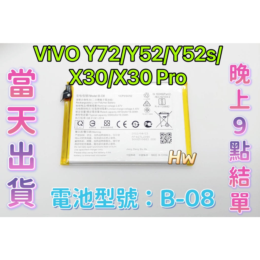 【Hw】ViVO Y72/Y52/Y52S/X30/X30 PRO 原芯電池 專用電池 DIY維修零件 電池型號B-08