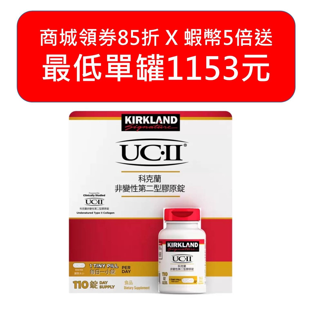 科克蘭 非變性第二型膠原錠 110錠 最新效期 UC2 UCII 健康食品