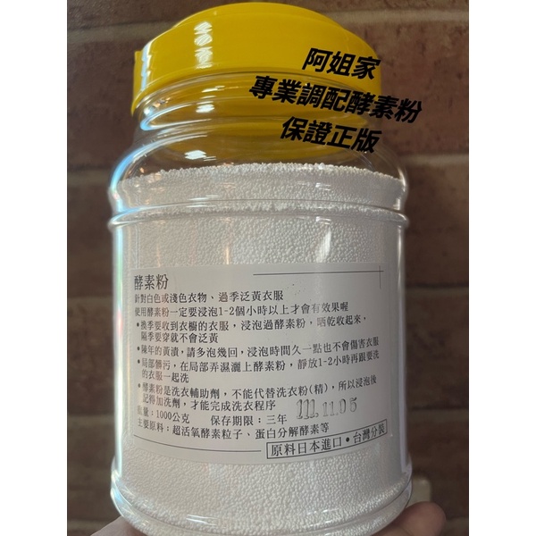 ‼️快速出貨‼️絕對獨家正版配方洗衣酵素粉⚠️回購率💯⚠️1000g大容量